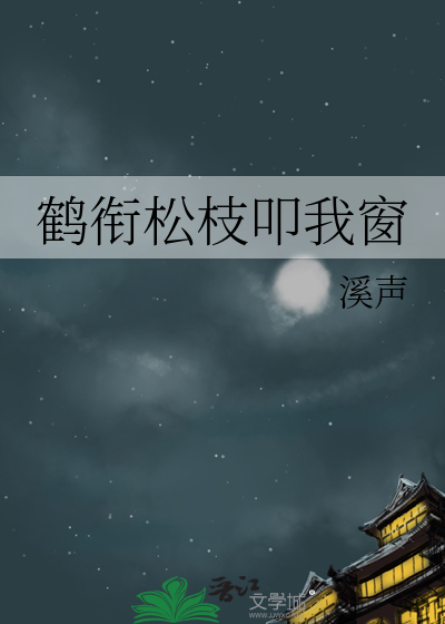 鹤衔松枝叩我窗