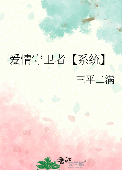 爱情守卫者【系统】