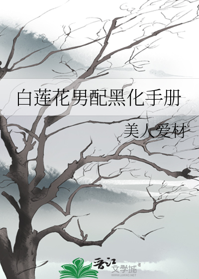 白莲花男配黑化手册
