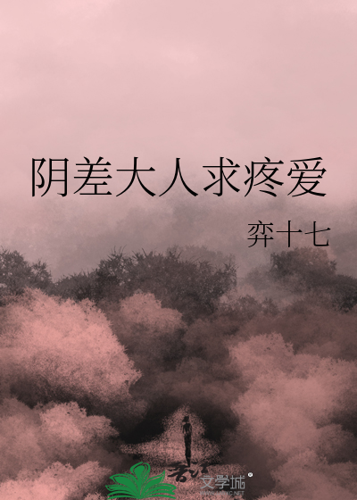 阴差大人求疼爱
