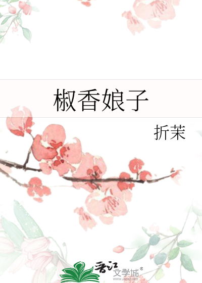 椒香娘子