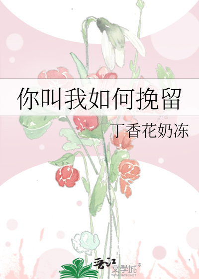 你叫我如何挽留