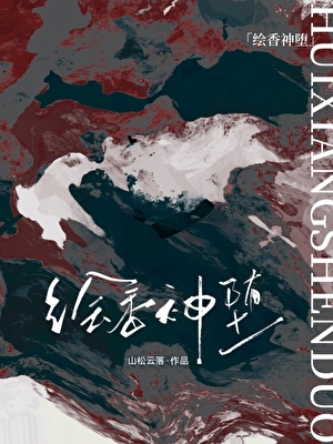 绘香神堕