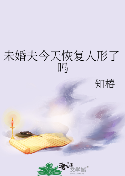 未婚夫今天恢复人形了吗