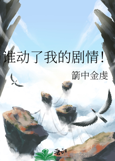 谁动了我的剧情！