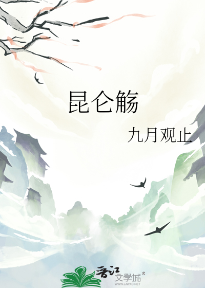 昆仑觞