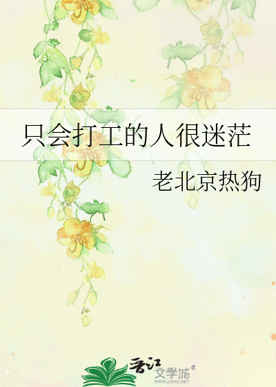 只会打工的人很迷茫