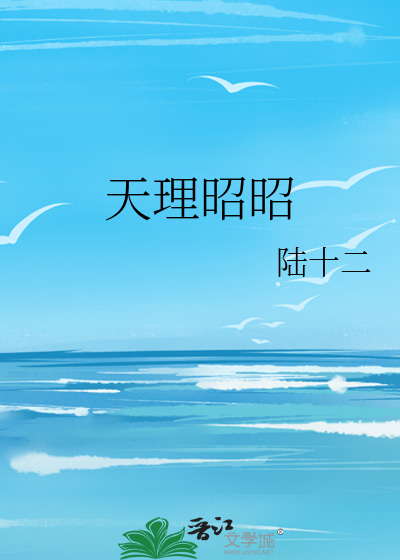 天理昭昭