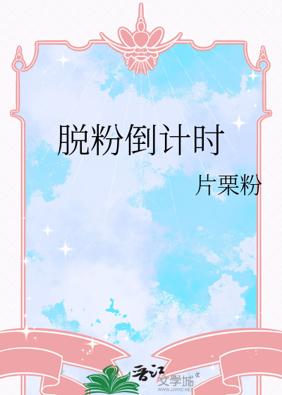 脱粉倒计时