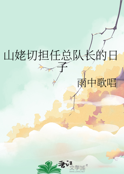 山姥切担任总队长的日子