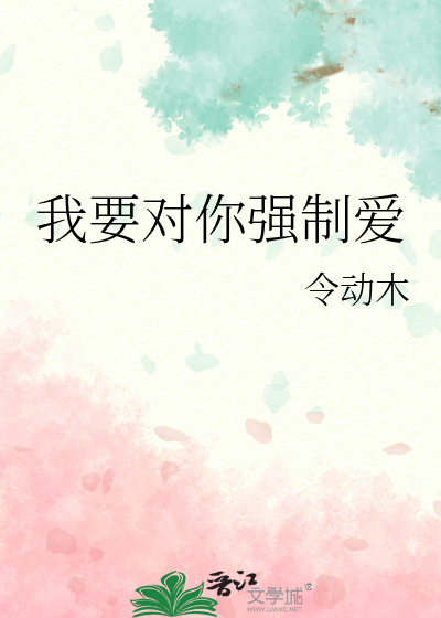 我要对你强制爱