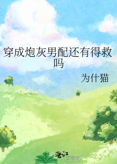 穿成炮灰男配还有得救吗