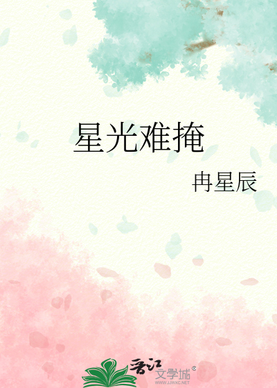 星光难掩
