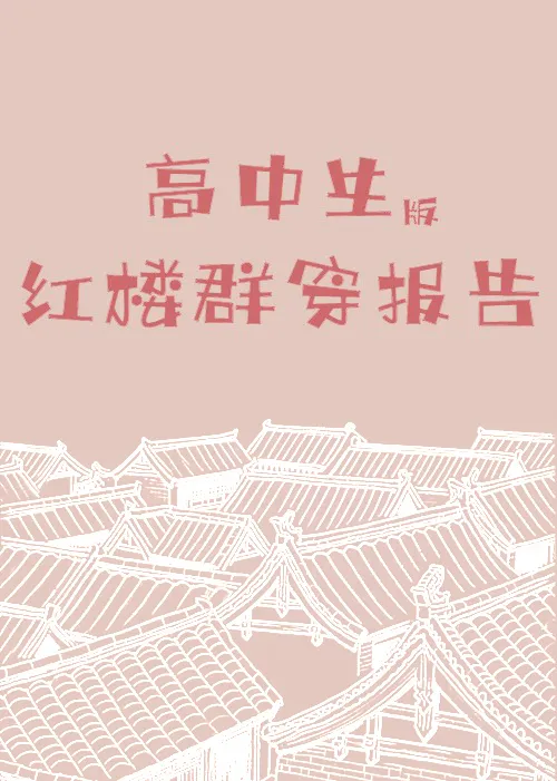 红楼群穿报告