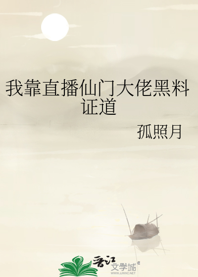 我靠直播仙门大佬黑料证道