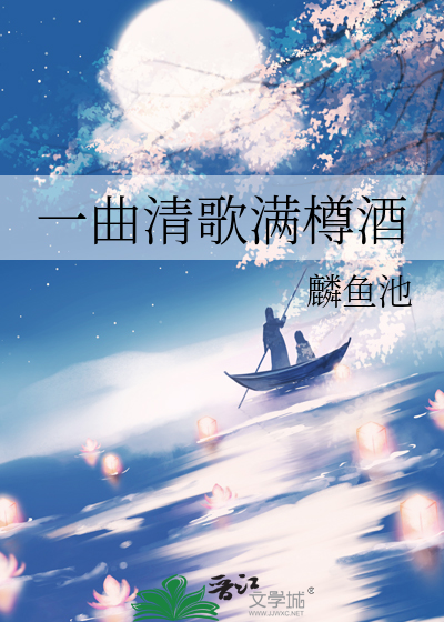 一曲清歌满樽酒