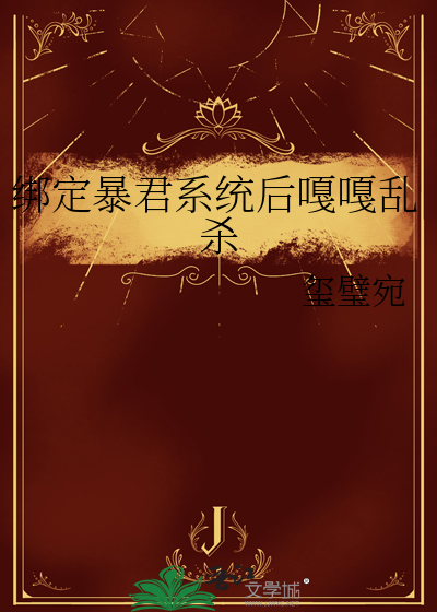 绑定暴君系统后嘎嘎乱杀