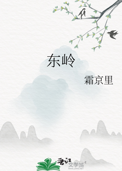 东岭