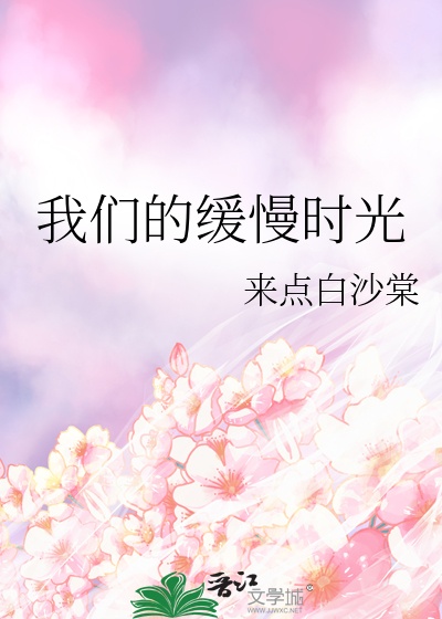 我们的缓慢时光