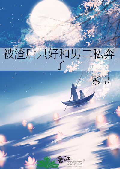 被渣后只好和男二私奔了