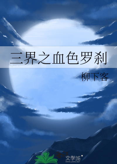 三界之血色罗刹