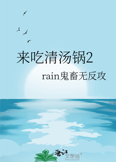 来吃清汤锅2
