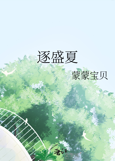 逐盛夏