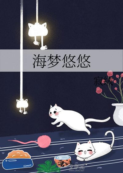 海梦悠悠