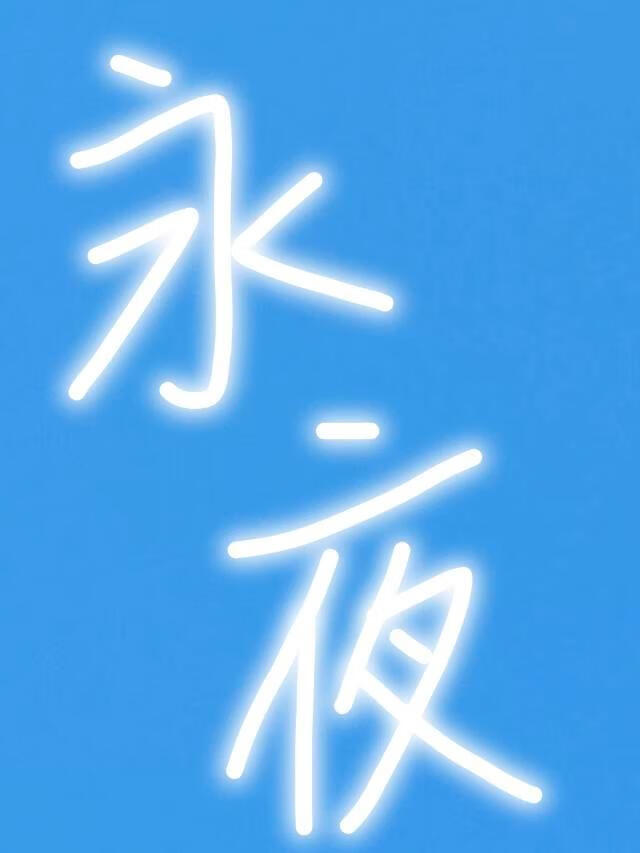 永夜