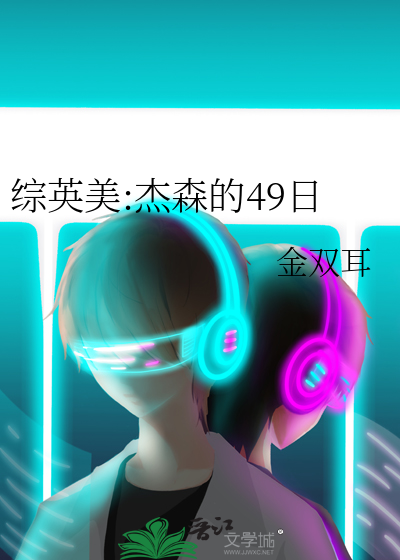 综英美:杰森的49日