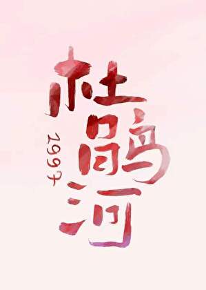 杜鹃河一九九七
