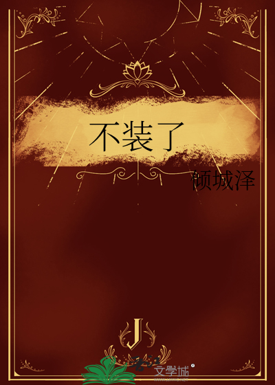 不装了