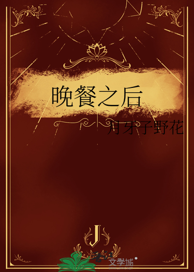 晚餐之后
