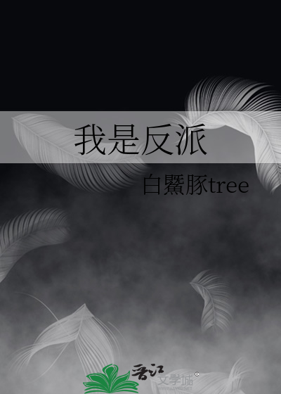 我是反派