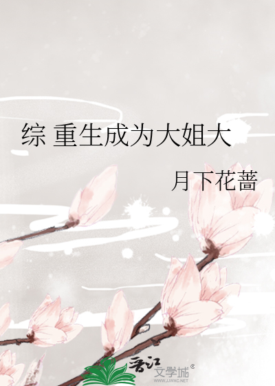 综 重生成为大姐大