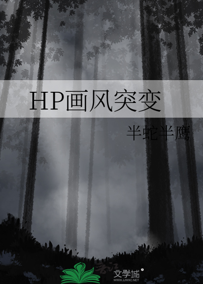 HP画风突变