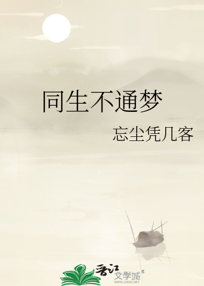 同生不通梦