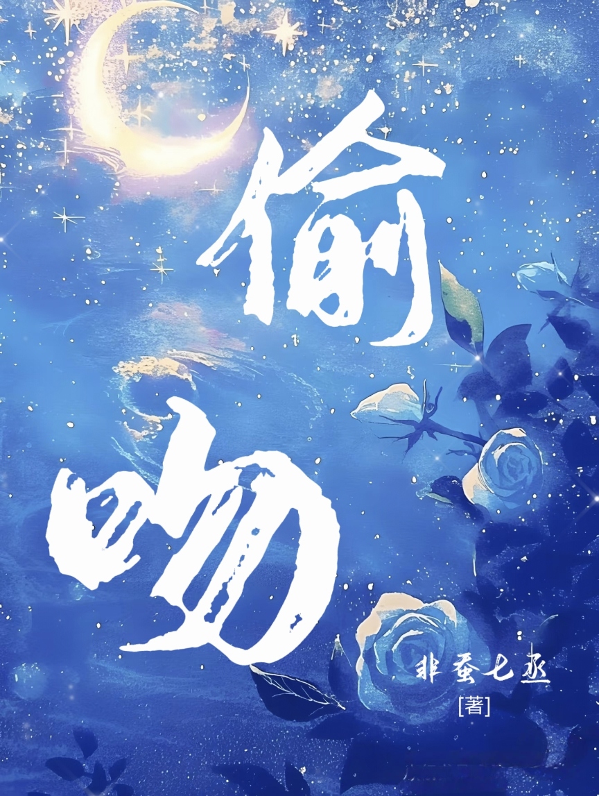 偷吻