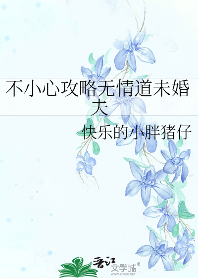 不小心攻略无情道未婚夫