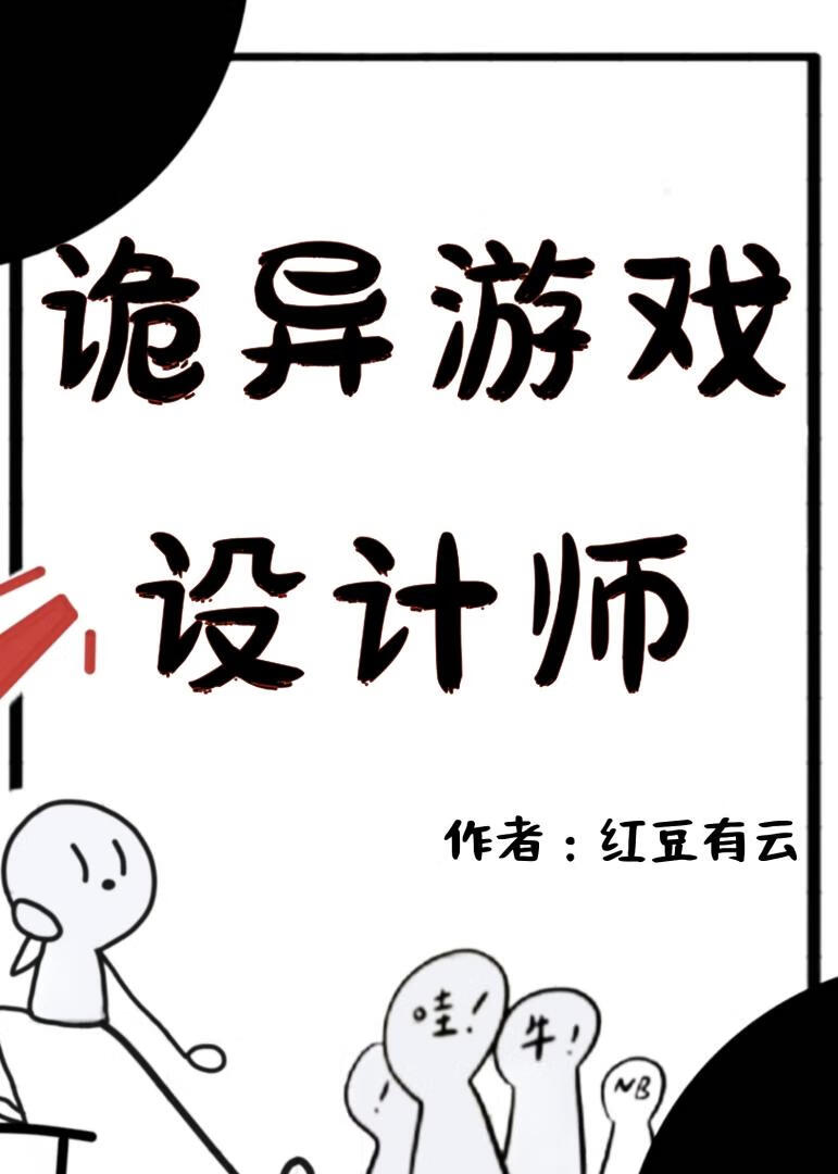 诡异游戏设计师