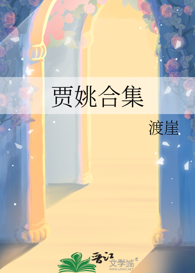 贾姚合集
