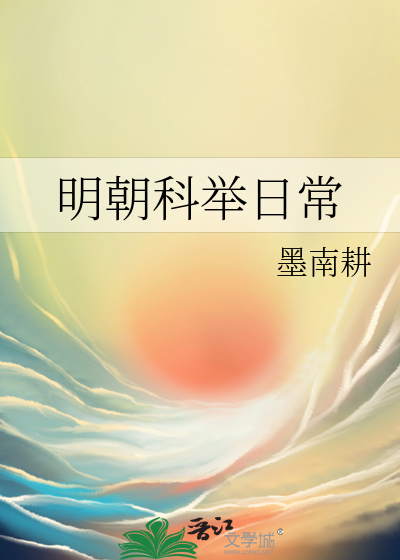 明朝科举日常