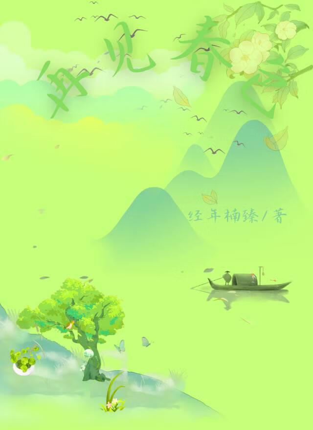 再见春色