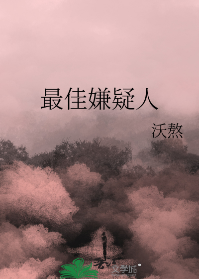 最佳嫌疑人