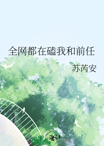 全网都在磕我和前任