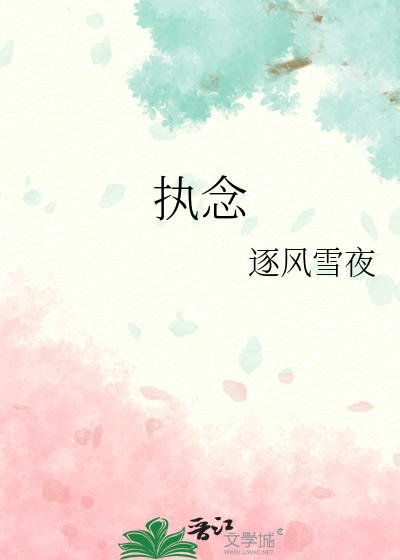 执念