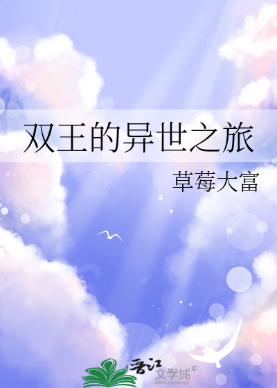 双王的异世之旅