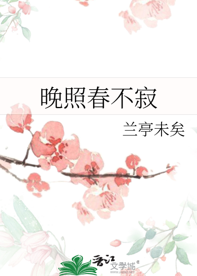 晚照春不寂