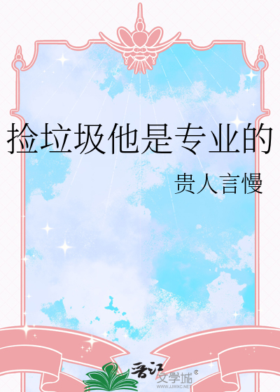 捡垃圾他是专业的