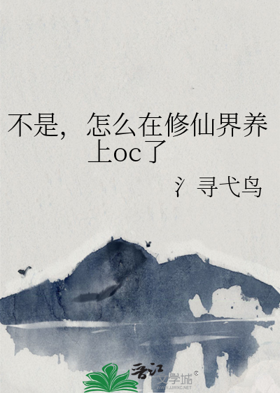 不是，怎么在修仙界养上oc了
